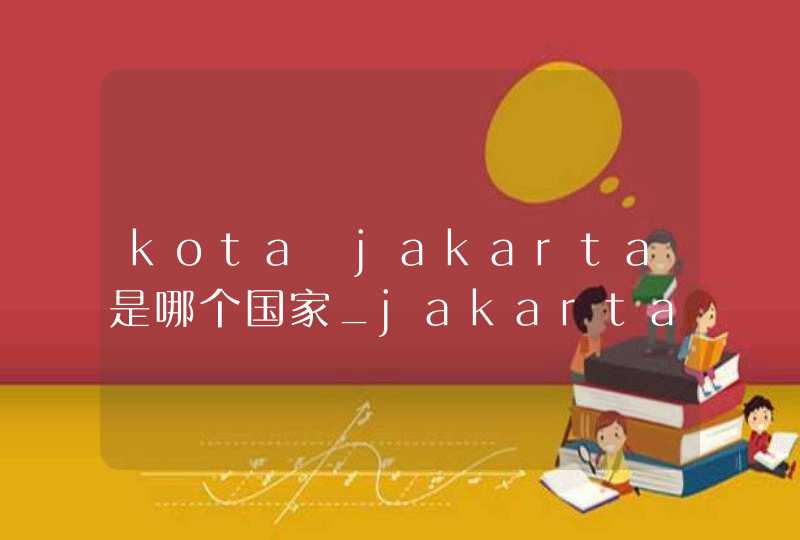 kota jakarta是哪个国家_jakarta barat是哪个国家